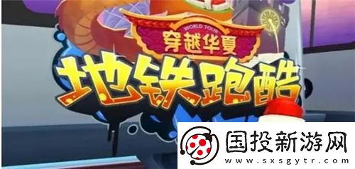 地铁跑酷疯狂周末成就怎么达成