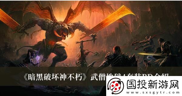 暗黑破坏神不朽武僧地狱4套**D怎么搭配