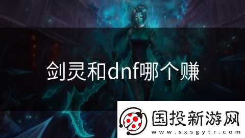 剑灵和dnf哪个赚