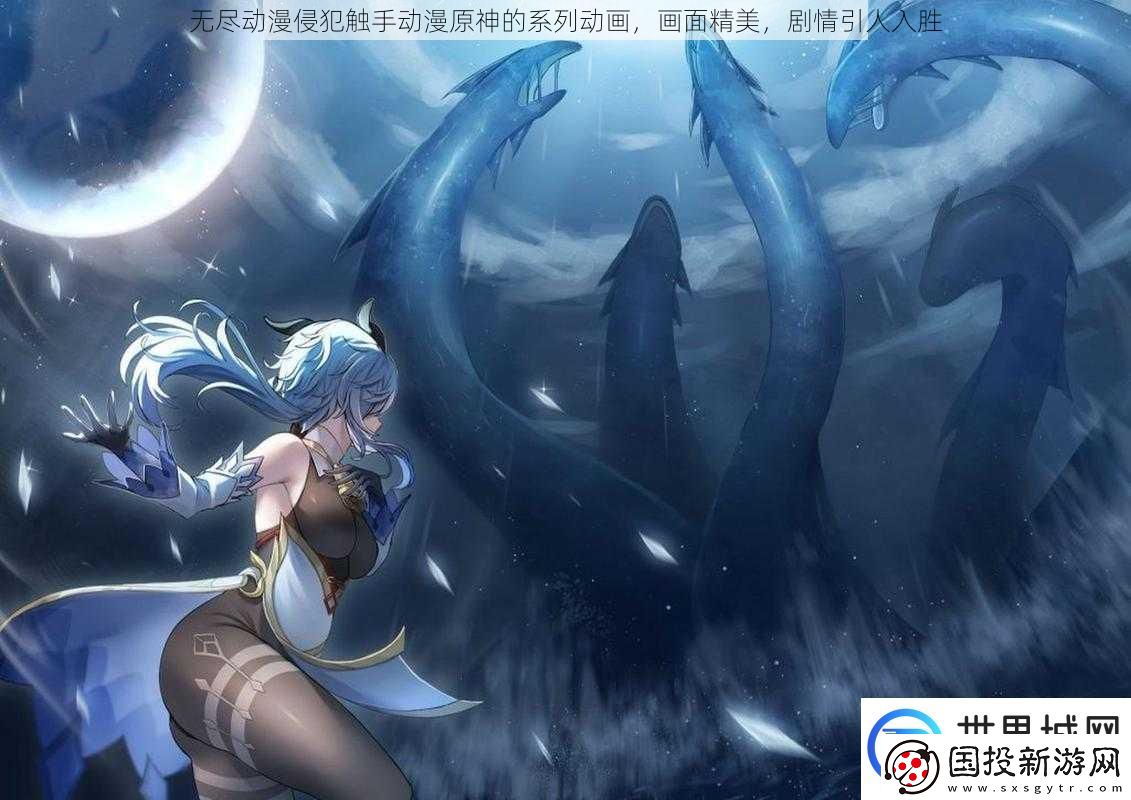 无尽动漫侵犯触手动漫原神的系列动画画面精美剧情引人入胜