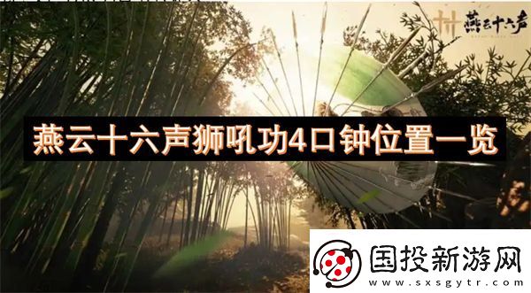 燕云十六声狮吼功4口钟位置一览