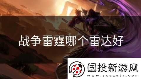 战争雷霆哪个雷达好