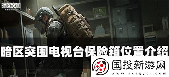 暗区突围电视台保险箱位置