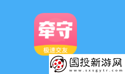 牵守交友软件下载