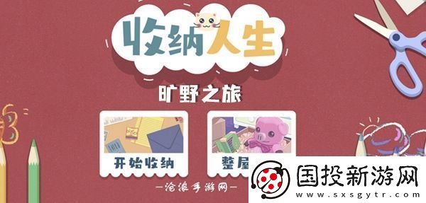 收纳人生旷野之旅通关攻略