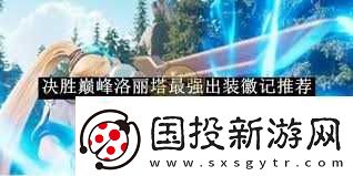 决胜巅峰炎煞装备徽记怎么选择