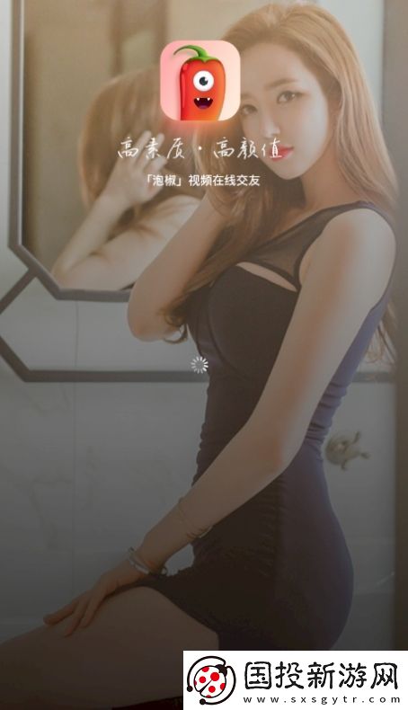 泡椒美女视频在线聊天软件下载