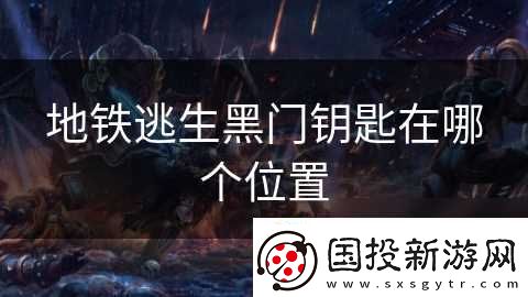 地铁逃生黑门钥匙在哪个在哪里