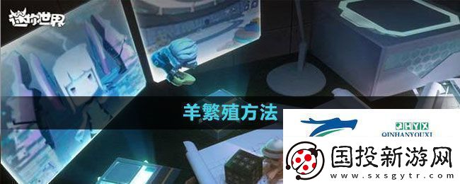 迷你世界羊怎么繁殖