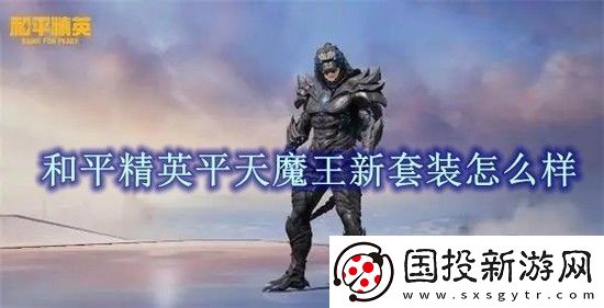 和平精英平天魔王怎么样