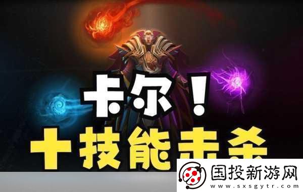 Dota火卡尔出装秘籍