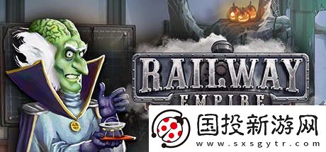 铁路帝国攻略