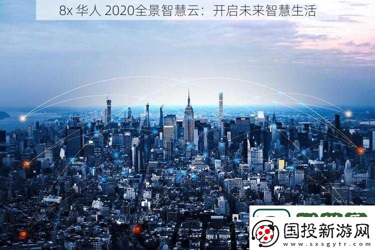 8x华人2020全景智慧云