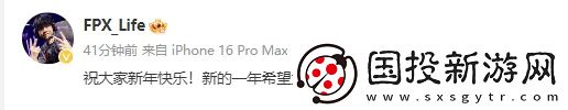 FPX选手向大家拜年Life