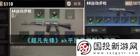 超凡先锋ak平民搭配什么配件