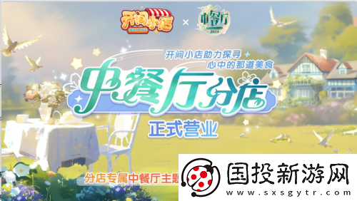 开间小店联动中餐厅8国民模拟经营手游携手全民美食综艺
