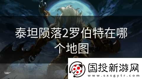 泰坦陨落2罗伯特在哪个地图