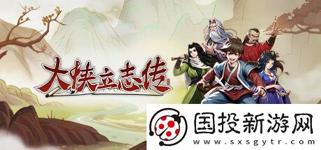 大侠立志传金鲤鱼怎么获得