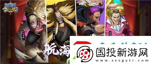 1月上线！揭秘航海王