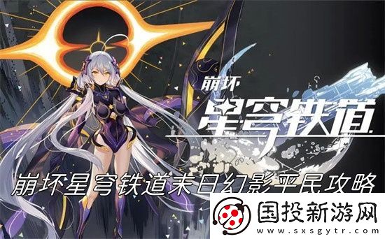 崩坏星穹铁道末日幻影平民怎么快速过关