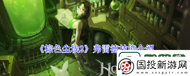 棕色尘埃2弗雷德有什么技能