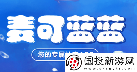 麦可蓝蓝交友软件下载