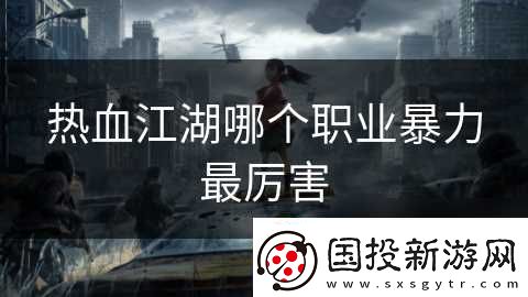热血江湖哪个职业暴力最厉害