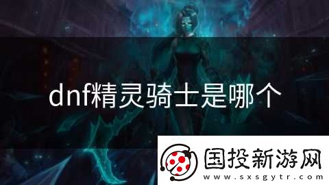 dnf精灵骑士是哪个