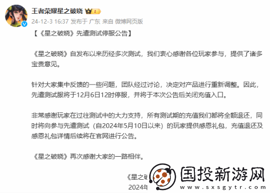 王者IP手游星之破晓先遣测试停服