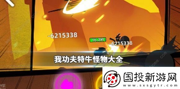 我功夫特**武大会怪物有哪些