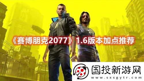 赛博朋克2077版本1.6怎么加点