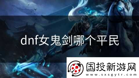 dnf女鬼剑哪个平民