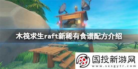木筏求生raft新的稀有食谱配方有哪些
