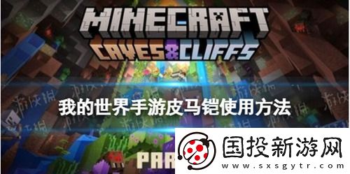 我的世界手游皮马铠怎么用