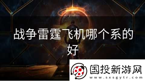战争雷霆飞机哪个系的好