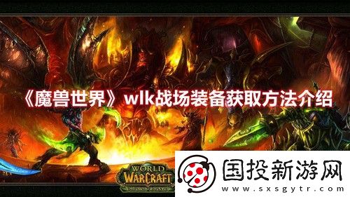 魔兽世界wlk战场装备去哪里获取