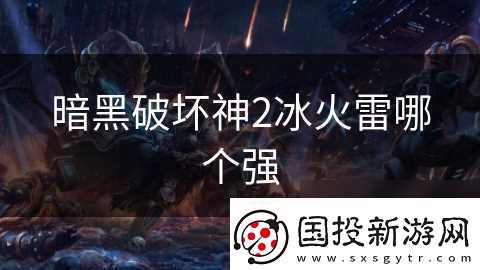 暗黑破坏神2冰火雷哪个强