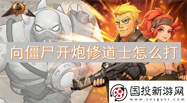 向僵尸开炮修道士怎么打