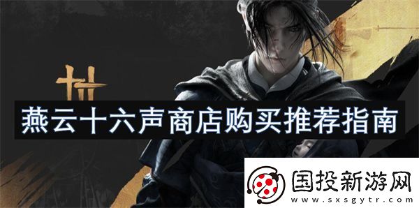 燕云十六声商店购买推荐指南