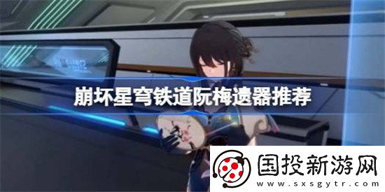崩坏星穹铁道阮梅遗器该怎么搭配崩坏星穹铁道阮梅遗器搭配方法
