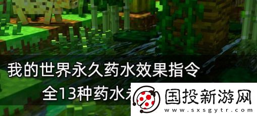 我的世界永久药水效果指令