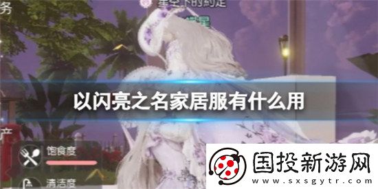 以闪亮之名家居服作用是什么以闪亮之名家居服作用详细介绍