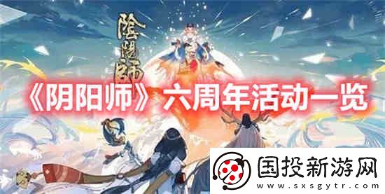 阴阳师六周年活动有什么