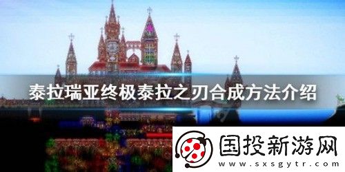 泰拉瑞亚泰拉之刃怎么合成