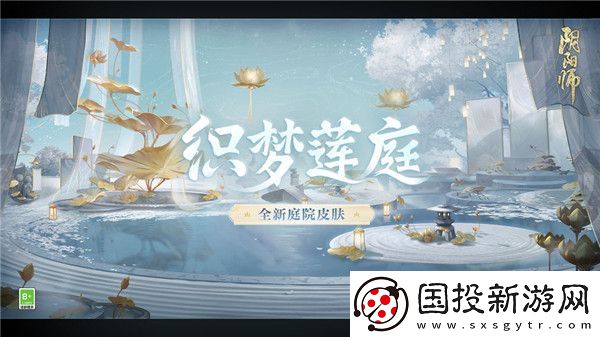 阴阳师庭院皮肤织梦莲庭怎么获取