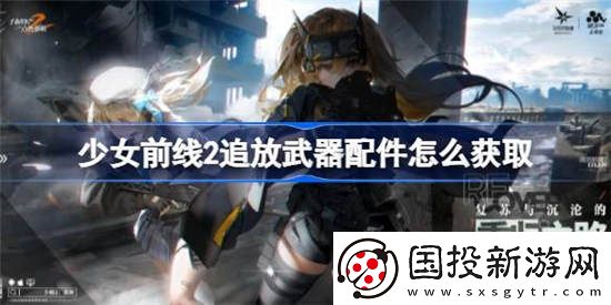 少女前线2追放武器配件怎么获得