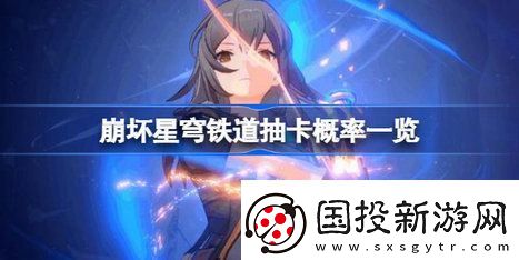 崩坏星穹铁道抽卡概率是多少