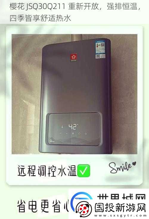 樱花JSQ30Q211重新开放强排恒温四季皆享舒适热水