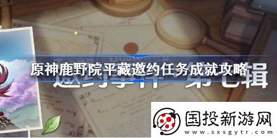 原神鹿野院平藏邀约怎么完成