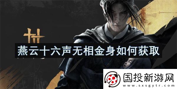 燕云十六声无相金身如何获取